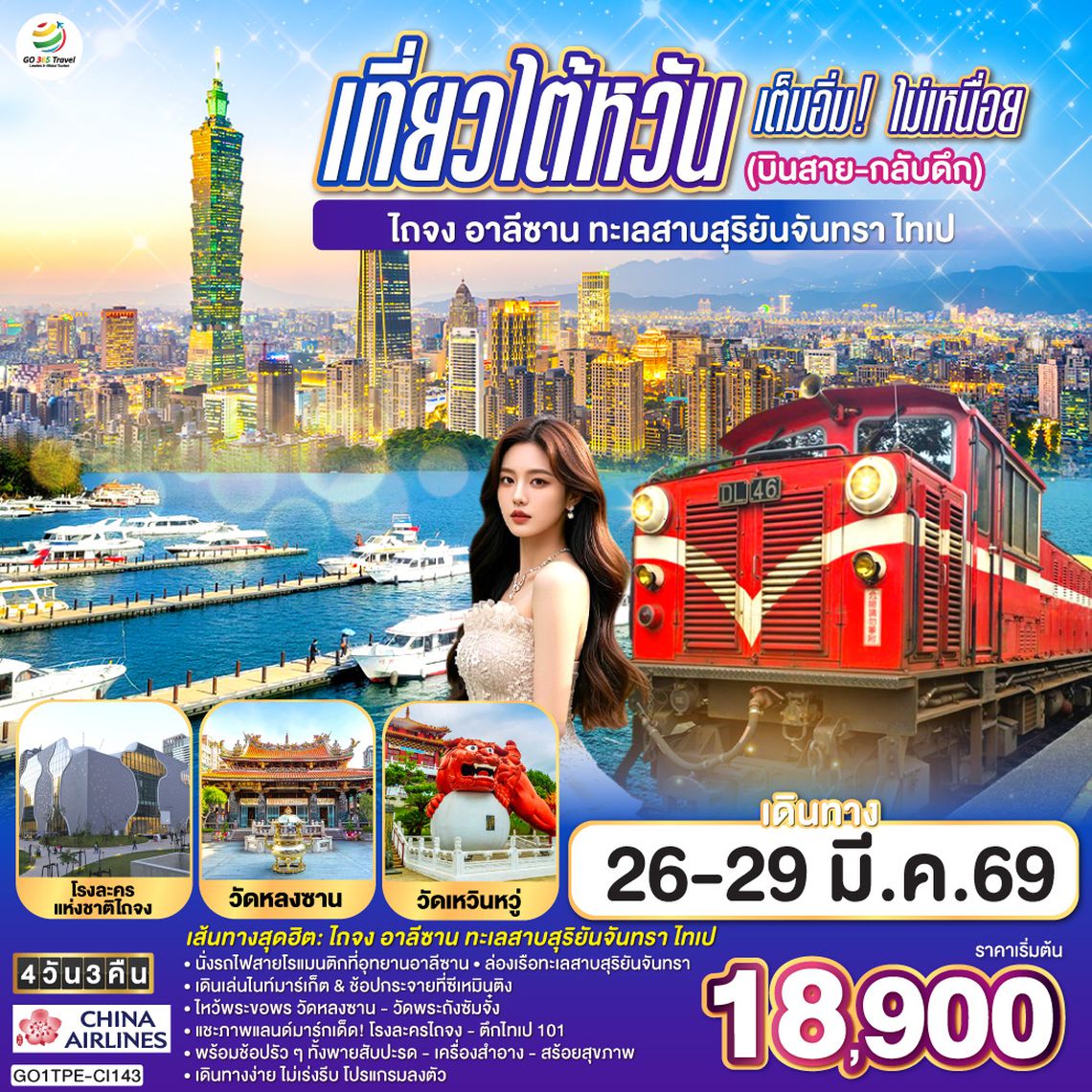 QQGO1TPE-CI143 เที่ยวไต้หวันเต็มอิ่ม! ไม่เหนื่อย (บินสาย-กลับดึก) ไถจง - อาลีซาน – ทะเลสาบสุริยันจันทรา – ไทเป  4 วัน 3 คืน  โดย China Airlines (CI)