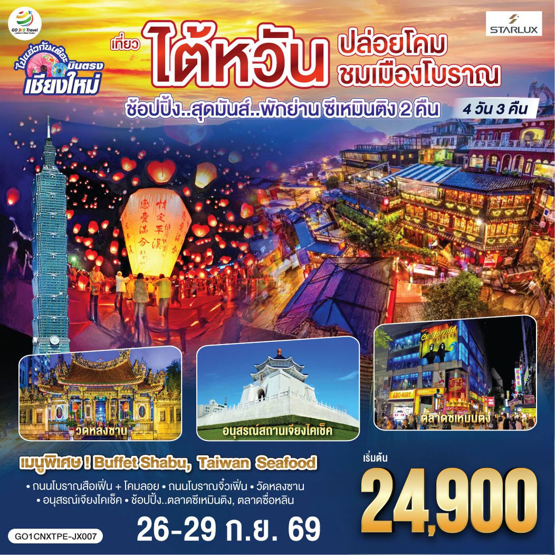 QQGO1CNXTPE-JX007 บินตรง เชียงใหม่ ไต้หวัน..ปล่อยโคม ชมเมืองโบราณ 4 วัน 3 คืน ..พักย่านซีเหมินติง 2 คืน  โดยสายการบิน STARLUX AIRLINES (JX)