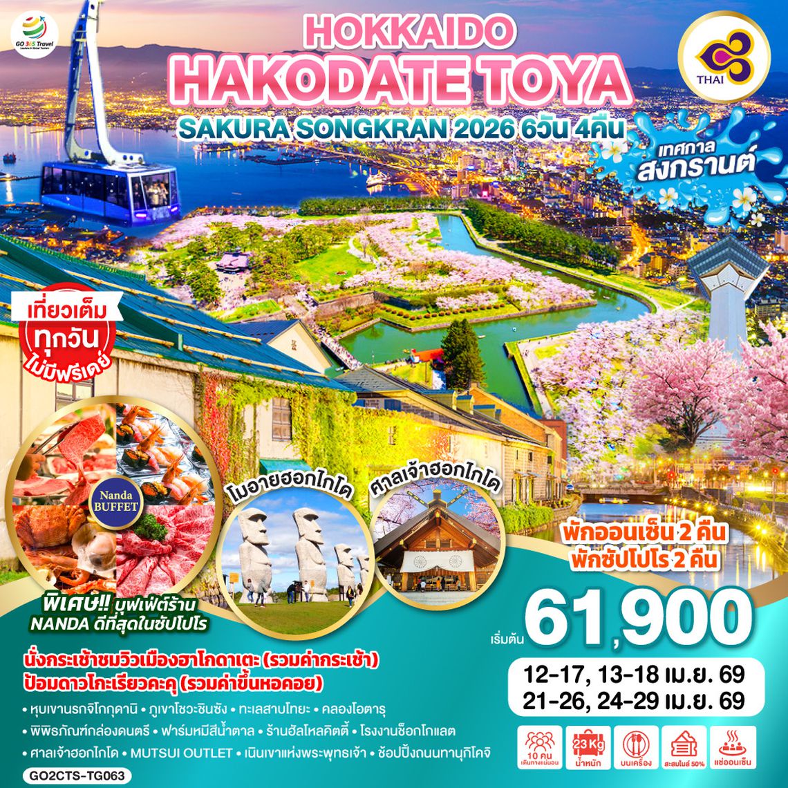QQGO2CTS-TG063 HOKKAIDO HAKODATE TOYA SAKURA SONGKRAN 2026 6D 4N โดยสายการบินไทย [TG]