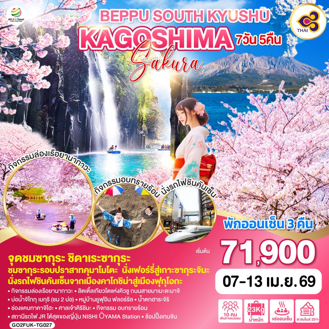 QQGO2FUK-TG027 BEPPU SOUTH KYUSHU KAGOSHIMA SAKURA 7D 5N โดยสายการบินไทย [TG]