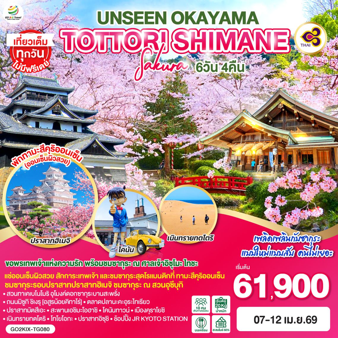 QQGO2KIX-TG080 UNSEEN OKAYAMA TOTTORI SHIMANE SAKURA 6วัน 4คืน โดยสายการบินไทย [TG]