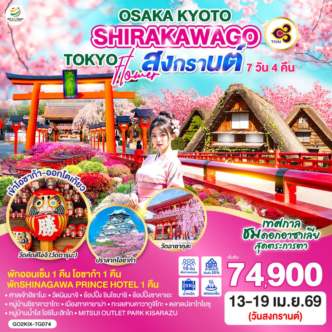 QQGO2KIX-TG074 OSAKA KYOTO SHIRAKAWAGO TOKYO FLOWER สงกรานต์ 7D 4N โดยสายการบินไทย (TG)