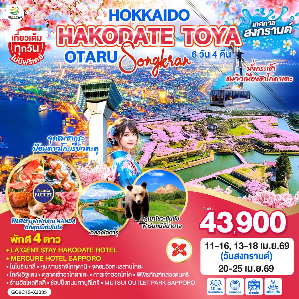QQGO2CTS-XJ035 HOKKAIDO HAKODATE TOYA OTARU SONGKRAN 6D 4N โดยสายการบินแอร์เอเชีย เอ็กซ์ [XJ]