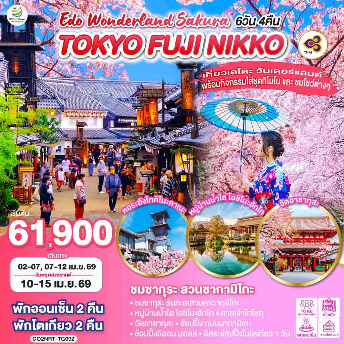 QQGO2NRT-TG092 TOKYO FUJI NIKKO EDO WONDERLAND SAKURA 6D 4N โดยสายการบินไทย [TG]