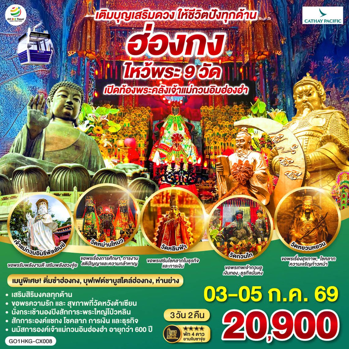 QQGO1HKG-CX008 ฮ่องกง ไหว้พระ 9 วัด เติมบุญเสริมดวง ให้ชีวิตปังทุกด้าน 3 วัน 2 คืน โดยสายการบิน Cathay Pacific (CX)