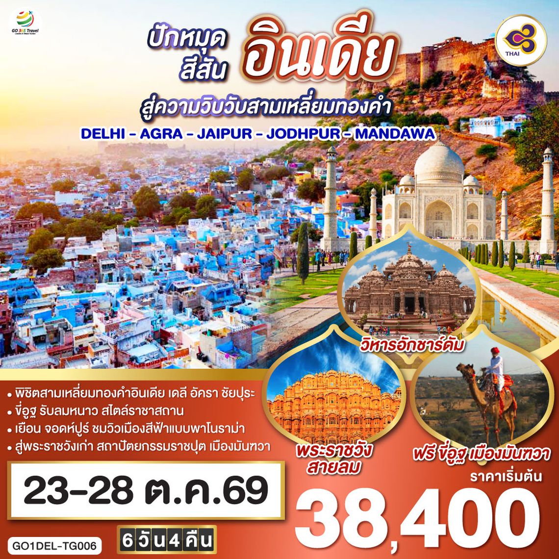 QQGO1DEL-TG006 ขี่อูฐ INDIA เมือง PINK & BLUE CITY  ปักหมุดสีสันสู่ความวิบวับสามเหลี่ยมทองคำ DELHI - AGRA - JAIPUR - JODHPUR - MANDAWA   6 วัน 4 คืน โดยสายการบิน Thai Airways (TG)
