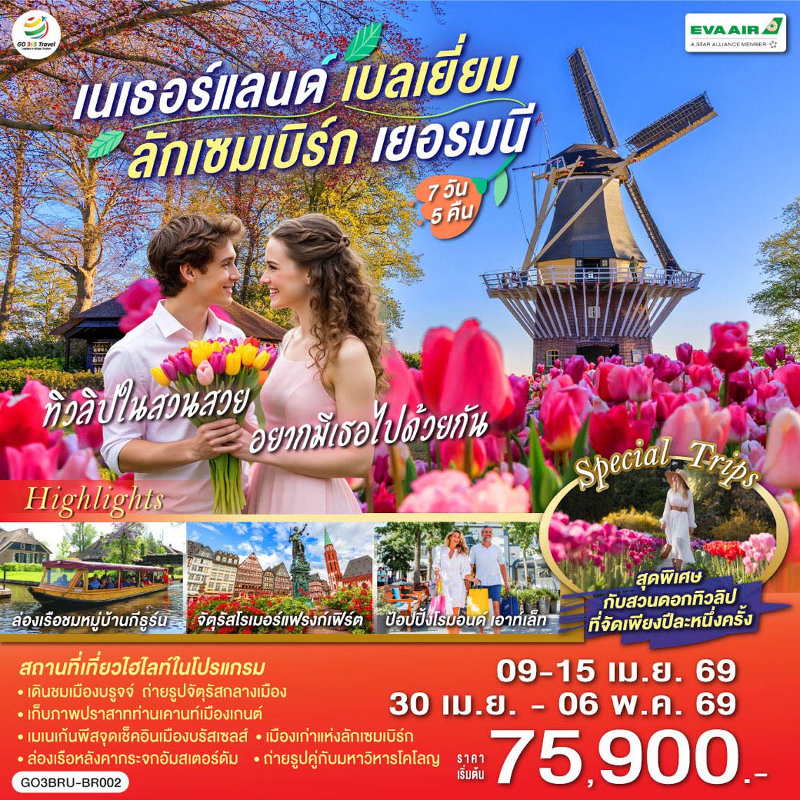 QQGO3AMS-BR001 ทิวลิปในสวนสวย อยากมีเธอไปด้วยกัน เนเธอร์แลนด์ เบลเยียม  ลักเซมเบิร์ก เยอรมนี 7 วัน 5 คืน โดยสายการบิน EVA AIR (BR)