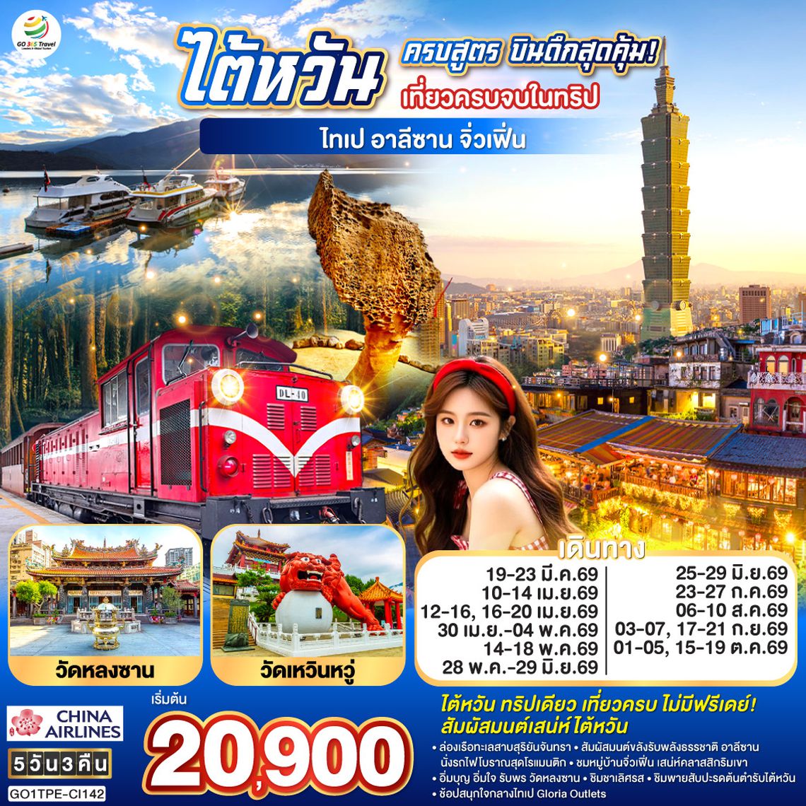 QQGO1TPE-CI142 ไต้หวันครบสูตร บินดึกสุดคุ้ม!  เที่ยวครบจบในทริป ไทเป–อาลีซาน–เหย๋หลิ่ว-จิ่วเฟิ่น-สุริยันจันทรา 5 วัน 3 คืน โดย China Airlines (CI)