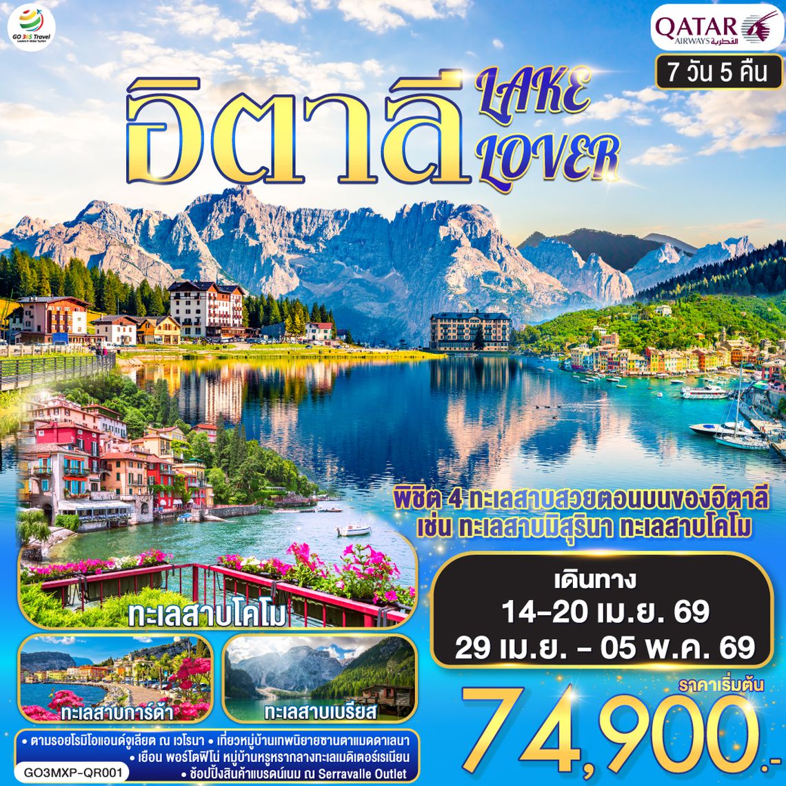 QQGO3MXP-QR001 อิตาลี 7 วัน 5 คืน ITALY LAKE LOVER  โดยสายการบิน QATAR (QR)