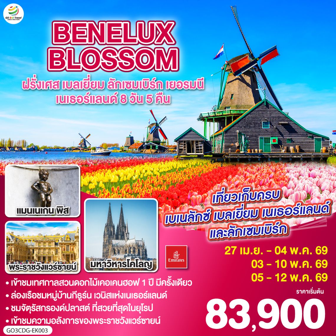 QQGO3CDG-EK003 BENELUX BLOSSOM ฝรั่งเศส เบลเยี่ยม ลักเซมเบิร์ก  เยอรมนี เนเธอร์แลนด์ 8วัน 5คืน โดยสายการบิน Emirates (EK)