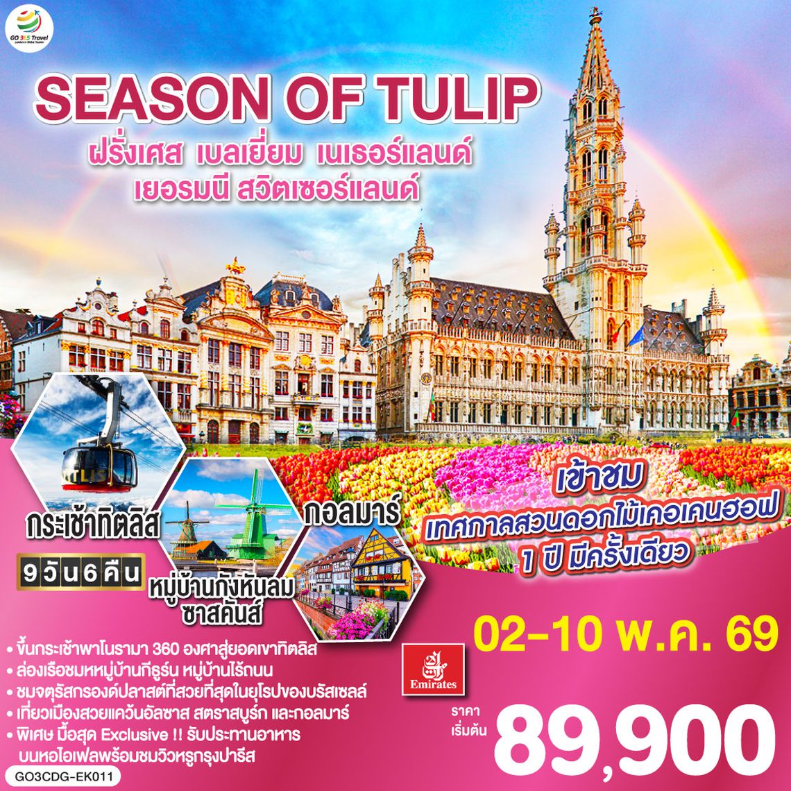QQGO3CDG-EK011 SEASON OF TULIP ฝรั่งเศส - เบลเยี่ยม - เนเธอร์แลนด์ - เยอรมนี - สวิตเซอร์แลนด์ 9 วัน 6 คืน โดยสายการบิน Emirates (EK)
