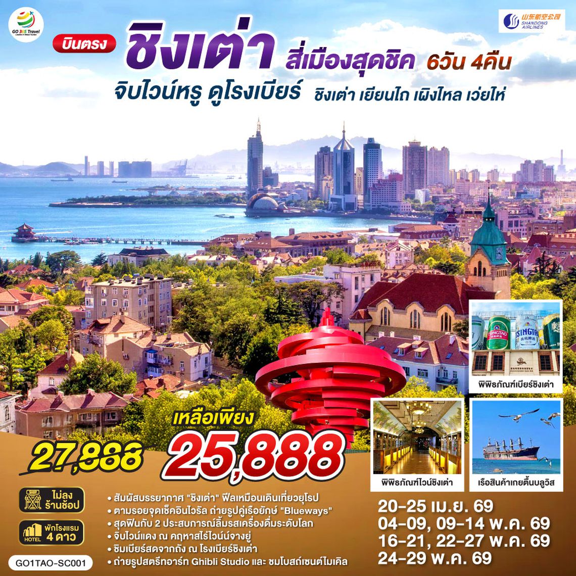 QQGO1TAO-SC001 บินตรงชิงเต่า สี่เมืองสุดชิค จิบไวน์หรู ดูโรงเบียร์ ชิงเต่า เยียนไถ เผิงไหล เว่ยไห่ 6 วัน 4 คืน โดยสายการบิน ซานตง แอร์ไลน์ (SC)