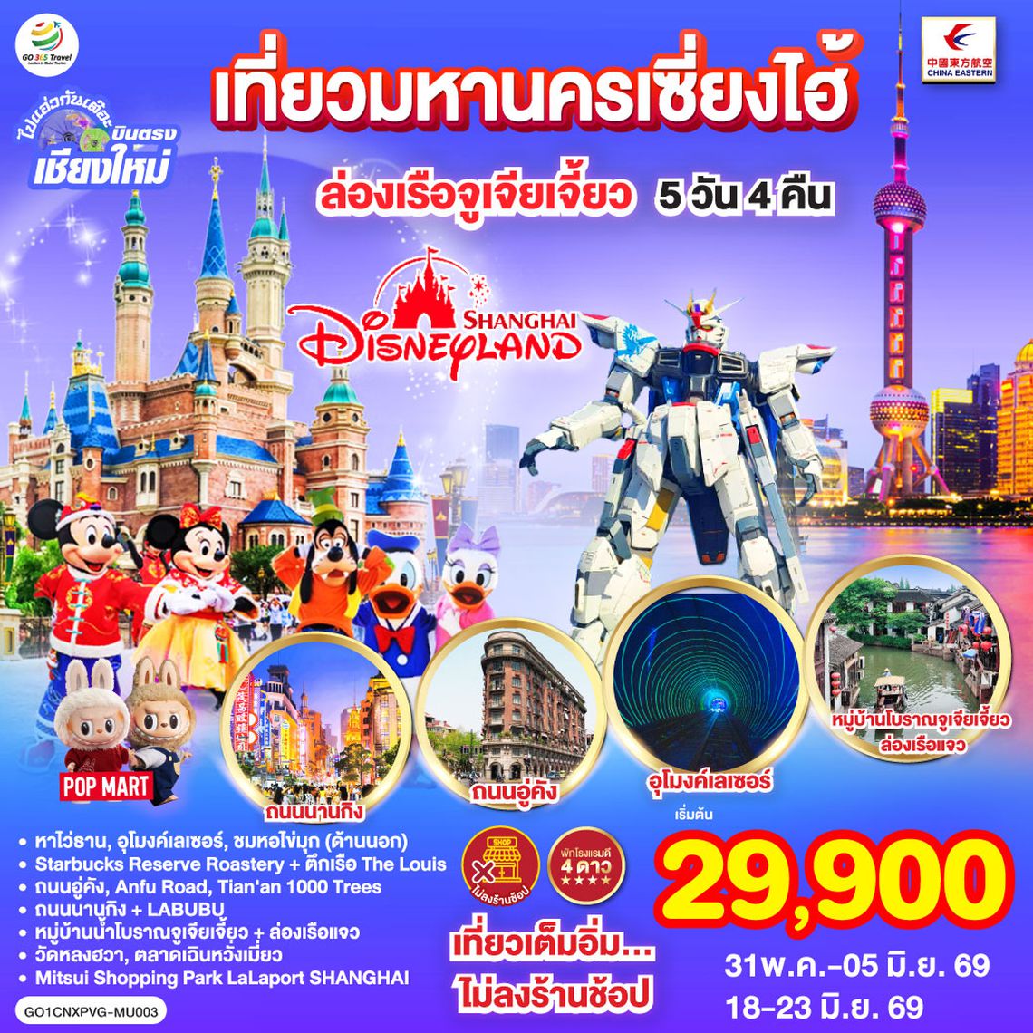 QQGO1CNXPVG-MU003 บินตรงเชียงใหม่.. เที่ยวมหานครเซี่ยงไฮ้ ล่องเรือจูเจียเจี้ยว  Disneyland 5 วัน 4 คืน **พักดี 4 ดาว..เที่ยวเต็มอิ่ม..ไม่ลงร้านช้อป**โดยสายการบิน China Eastern (MU)