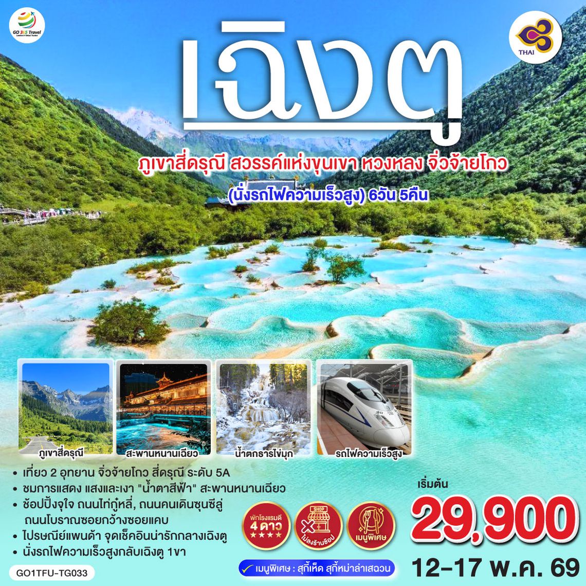 QQGO1TFU-TG033 เฉิงตู ภูเขาสี่ดรุณี สวรรค์แห่งขุนเขา หวงหลง จิ่วจ้ายโกว 6วัน 5คืน  (นั่งรถไฟความเร็วสูง) *ไม่ลงร้านช้อป โดยสายการบิน Thai Airways (TG)