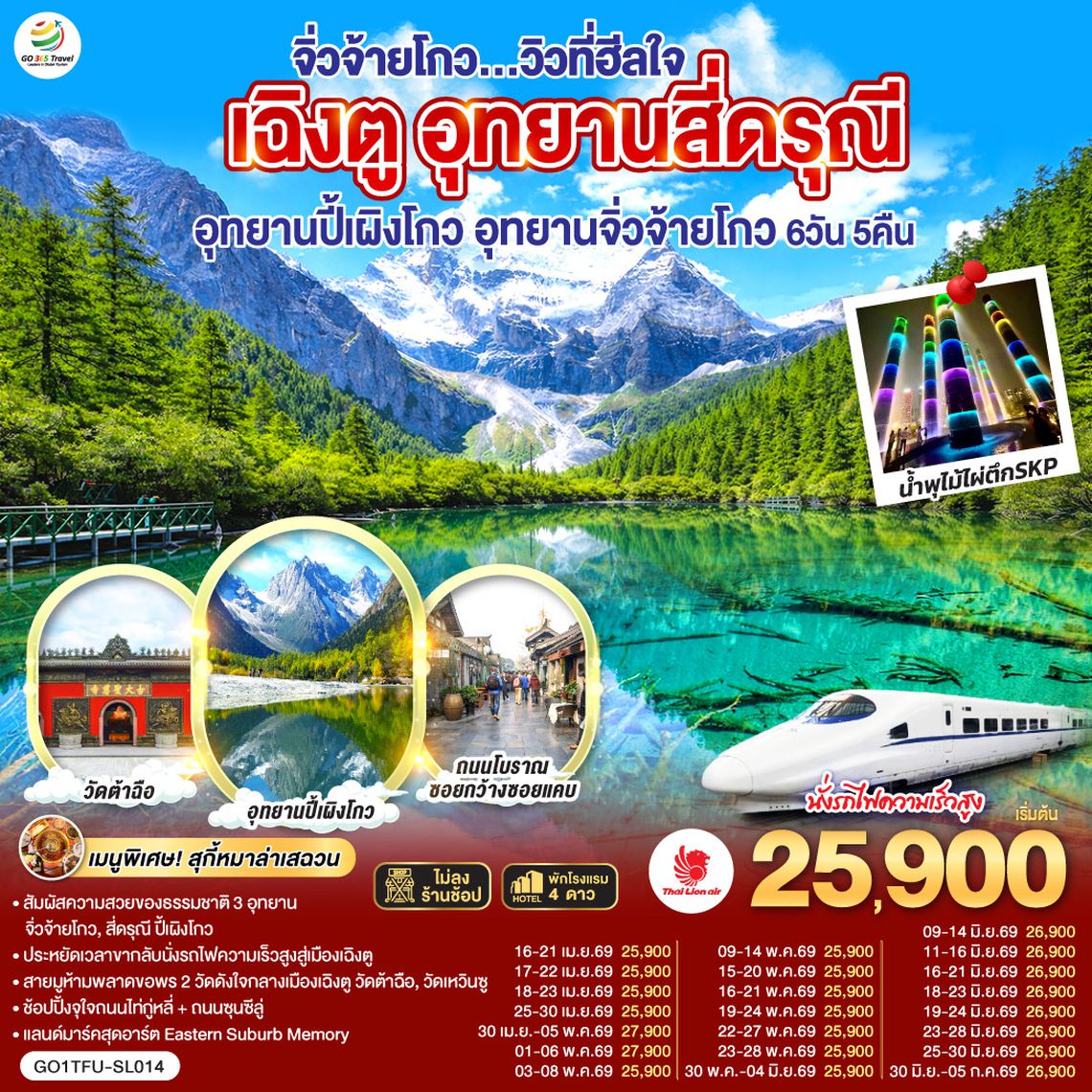QQGO1TFU-SL014 เฉิงตู อุทยานสี่ดรุณี อุทยานปี้เผิงโกว  อุทยานจิ่วจ้ายโกว...วิวที่ฮีลใจ *นั่งรถไฟความเร็วสูง/ไม่ลงร้านช้อป*  6วัน 5คืน   โดยสายการบิน Thai Lion Air (SL)