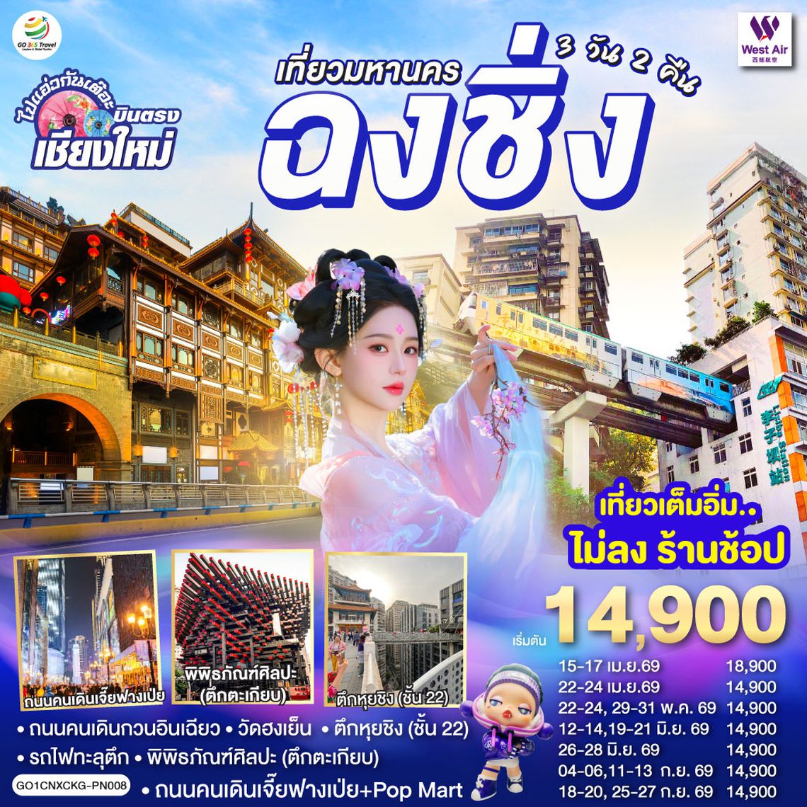 QQGO1CNXCKG-PN008 บินตรงเชียงใหม่  เที่ยวมหานครฉงชิ่ง 3 วัน 2 คืน  โดยสายการบิน West Air (PN)