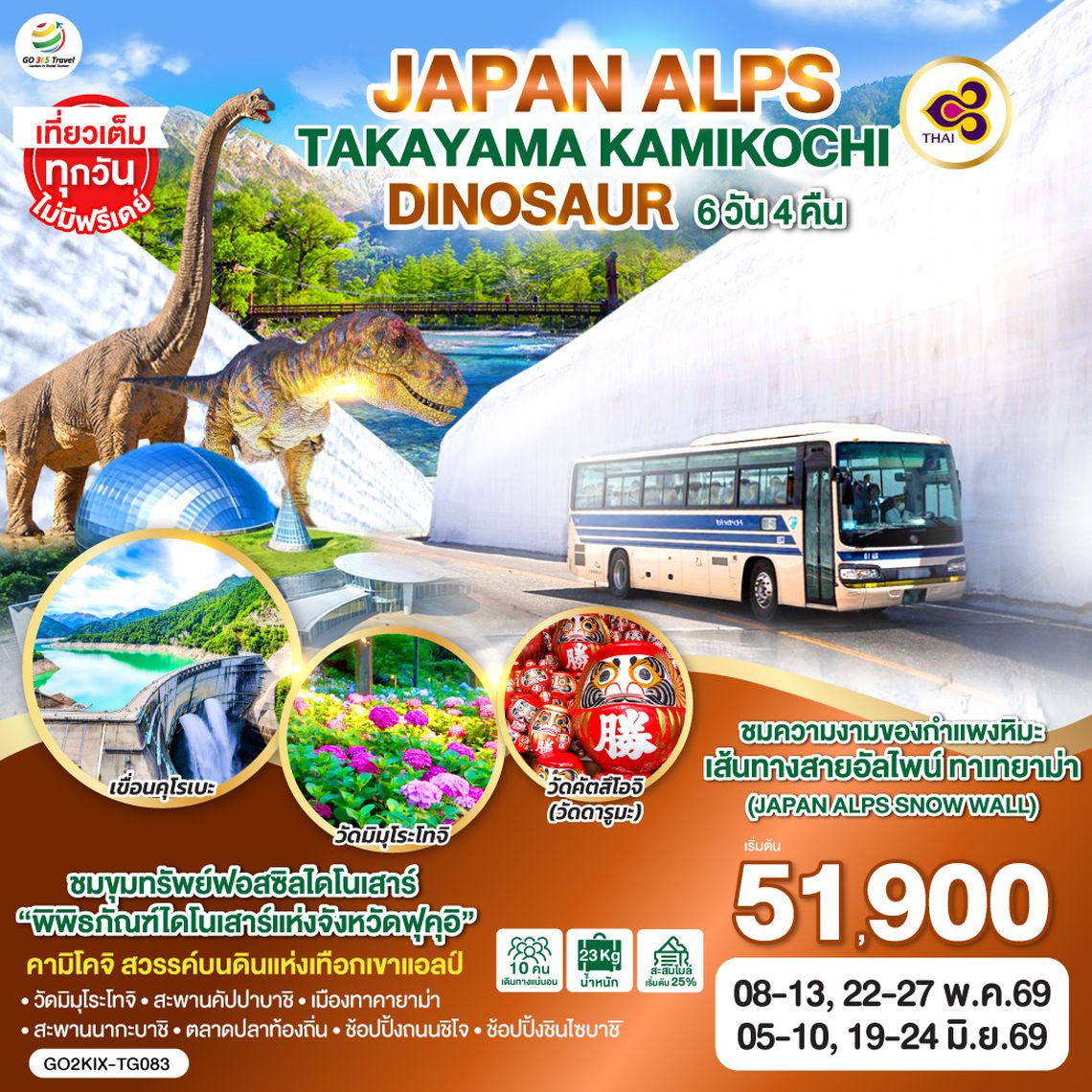 QQGO2KIX-TG083 JAPAN ALPS TAKAYAMA KAMIKOCHI DINOSAUR 6D 4N โดยสายการบินไทย [TG]