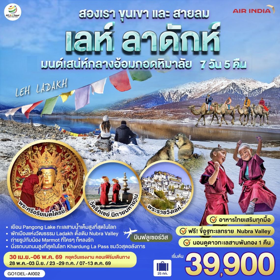 QQGO1DEL-AI002 INDIA LEH LADAKH เลห์ ลาดักห์ สองเรา ขุนเขาและสายลม เสน่ห์กลางอ้อมกอดหิมาลัย 7 วัน 5 คืน โดยสายการบิน AIR INDIA (AI)