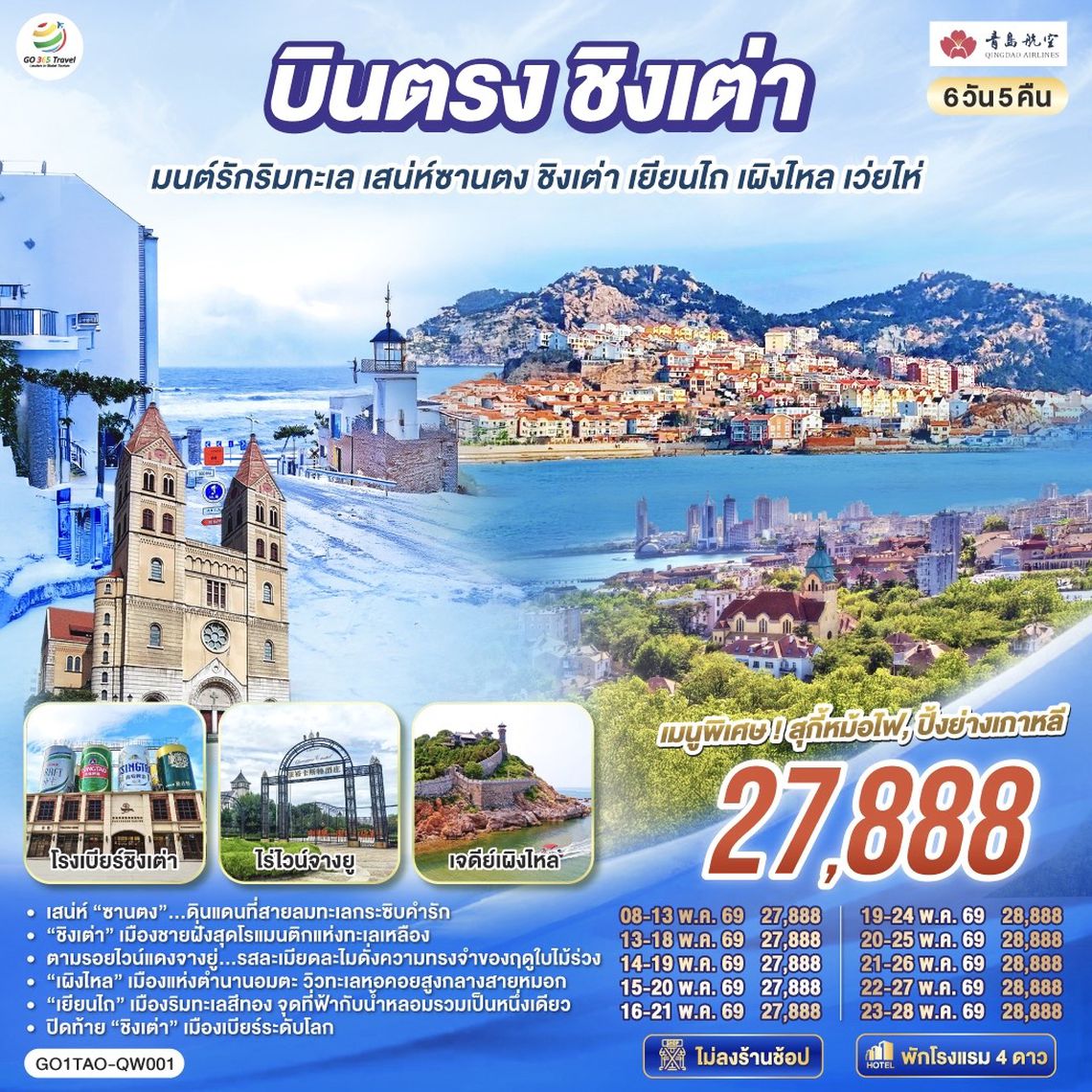 QQGO1TAO-QW001 บินตรงชิงเต่า มนต์รักริมทะเล เสน่ห์ซานตง ชิงเต่า เยียนไถ เผิงไหล เว่ยไห่ 6 วัน 5 คืน โดยสายการบิน ชิงเต่า แอร์ไลน์ (QW)