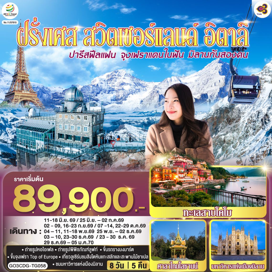 GO3CDG-TG058 ปารีสฟีลแฟน จุงเฟราแดนในฝัน มิลานกันสองคน  ฝรั่งเศส สวิตเซอร์แลนด์ อิตาลี  8 วัน 5 คืน โดยสายการบินไทย (TG)