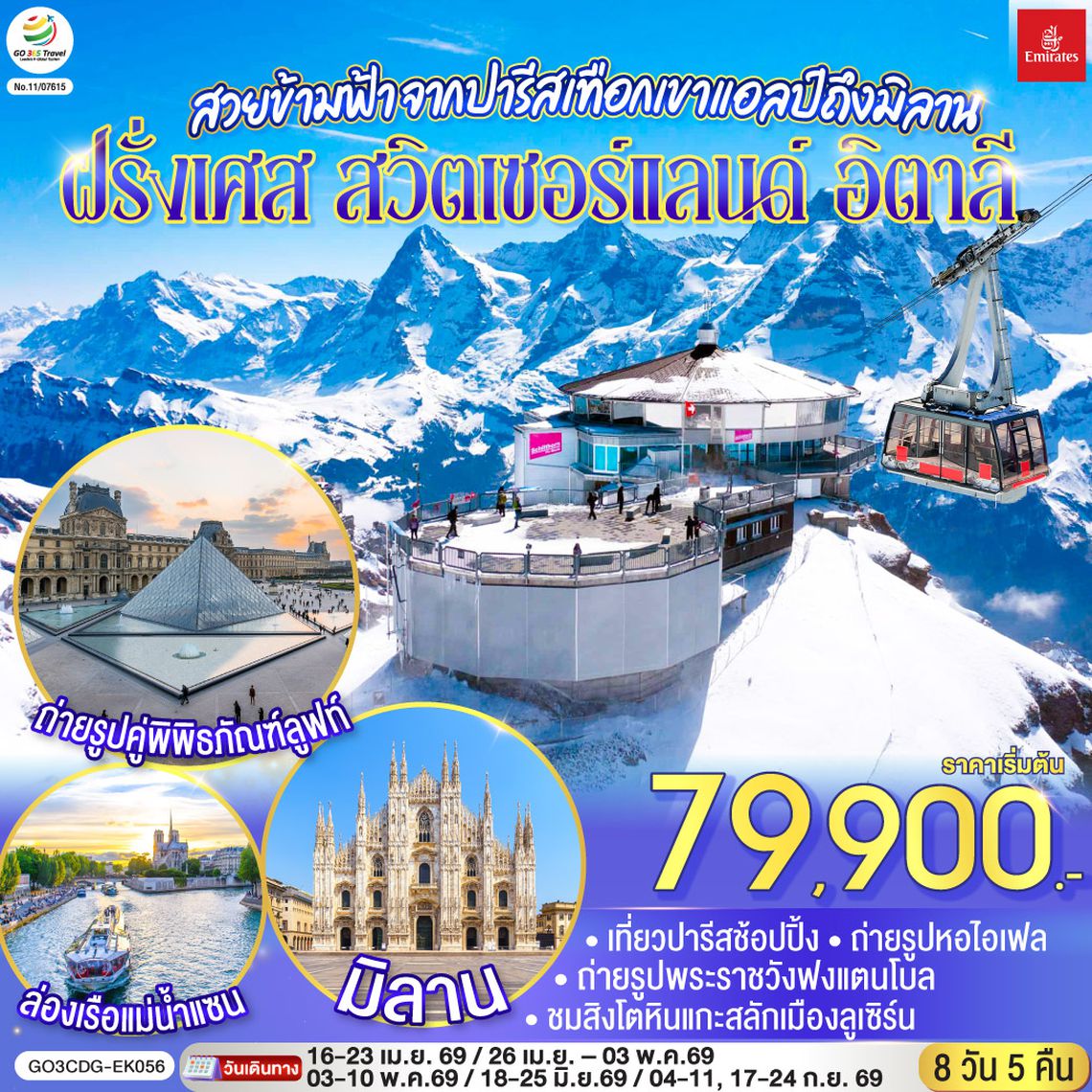 GO3CDG-EK056 สวยข้ามฟ้า จากปารีสเทือกเขาแอลป์ถึงมิลาน ฝรั่งเศส – สวิตเซอร์แลนด์ – อิตาลี 8 วัน 5 คืน โดยสายการบิน Emirates (EK)