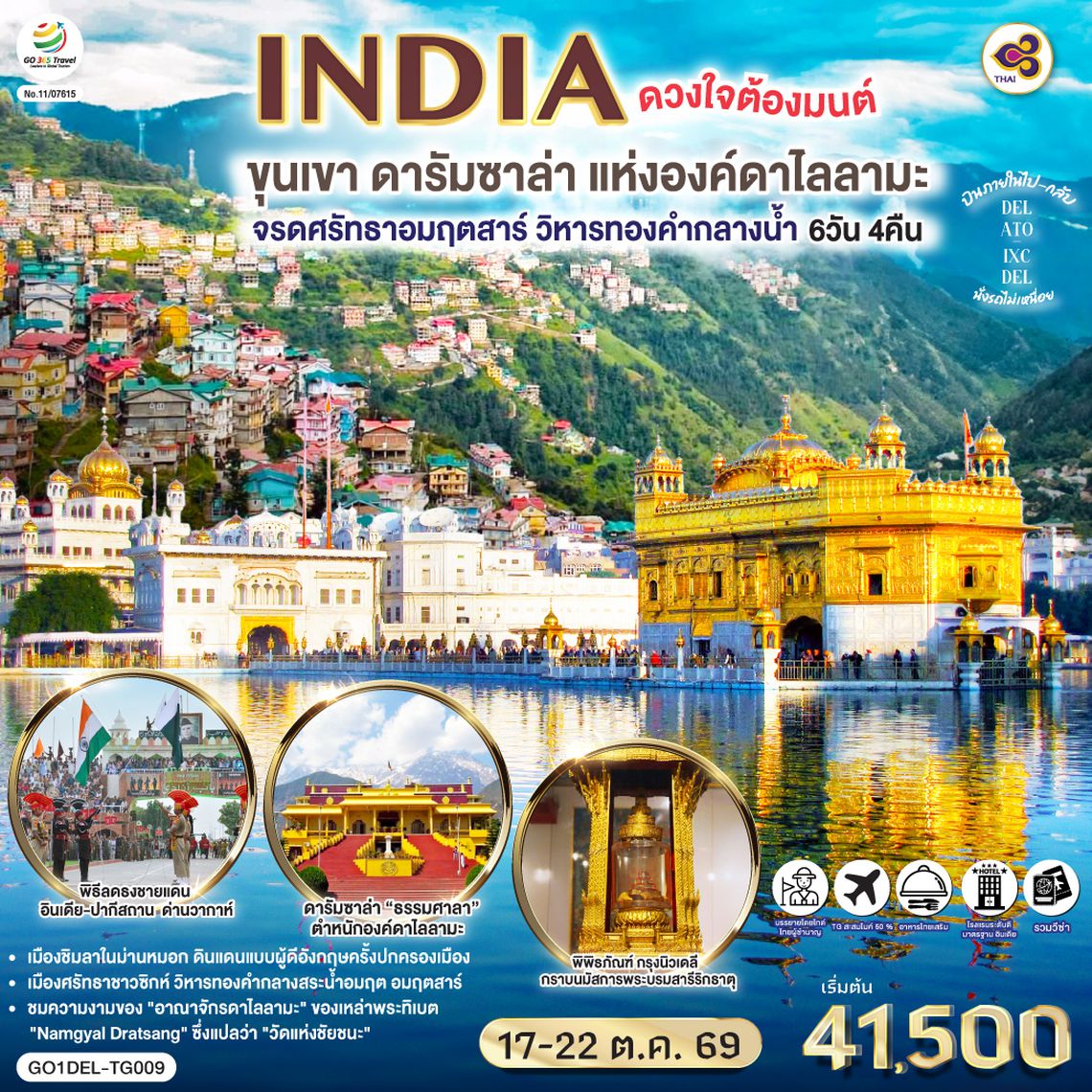 GO1DEL-TG009 INDIA ดวงใจต้องมนต์ขุนเขา ดารัมซาล่า แห่งองค์ดาไลลามะ  จรดศรัทธาอมฤตสาร์ วิหารทองคำกลางน้ำ 6วัน 4คืน  โดยสายการบิน Thai Airways (TG)