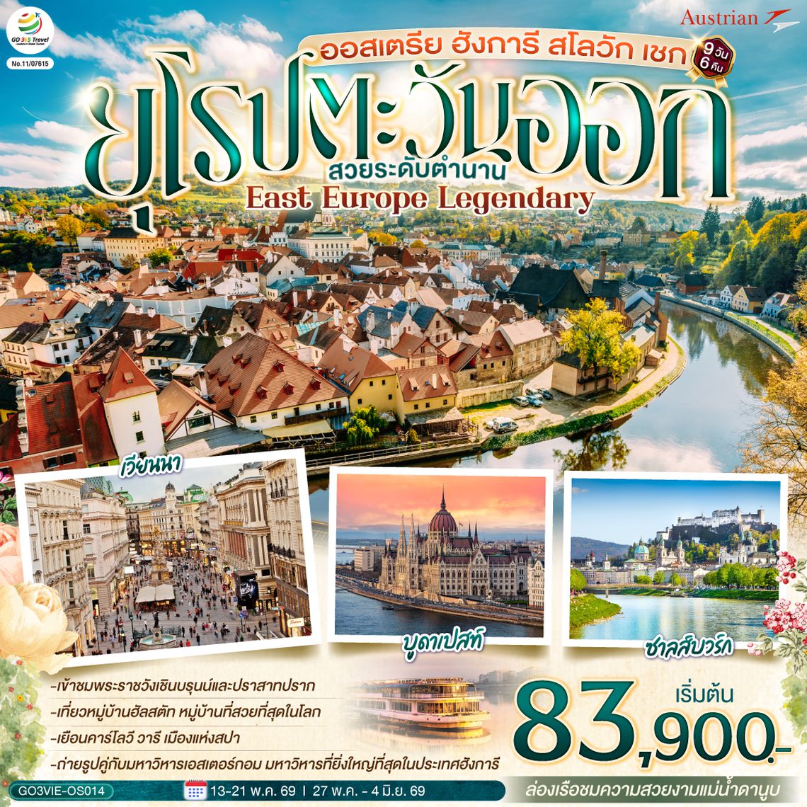 GO3VIE-OS014 ออสเตรีย ฮังการี สโลวัก เชก EAST EUROPE LEGENDARY  ยุโรปตะวันออก สวยระดับตำนาน 9 วัน 6 คืน สายการบินออสเตรียนแอร์ไลน์ (OS)