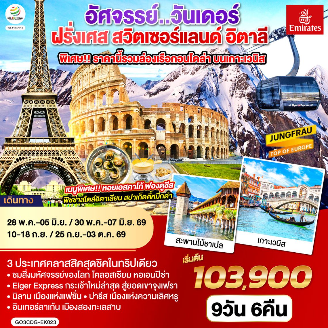 GO3CDG-EK023 อัศจรรย์..วันเดอร์ ฝรั่งเศส สวิตเซอร์แลนด์ อิตาลี พิเศษ!! ล่องเรือกอนโดล่า เกาะเวนิส 9 วัน 6 คืน โดยสายการบิน EMIRATES (EK)