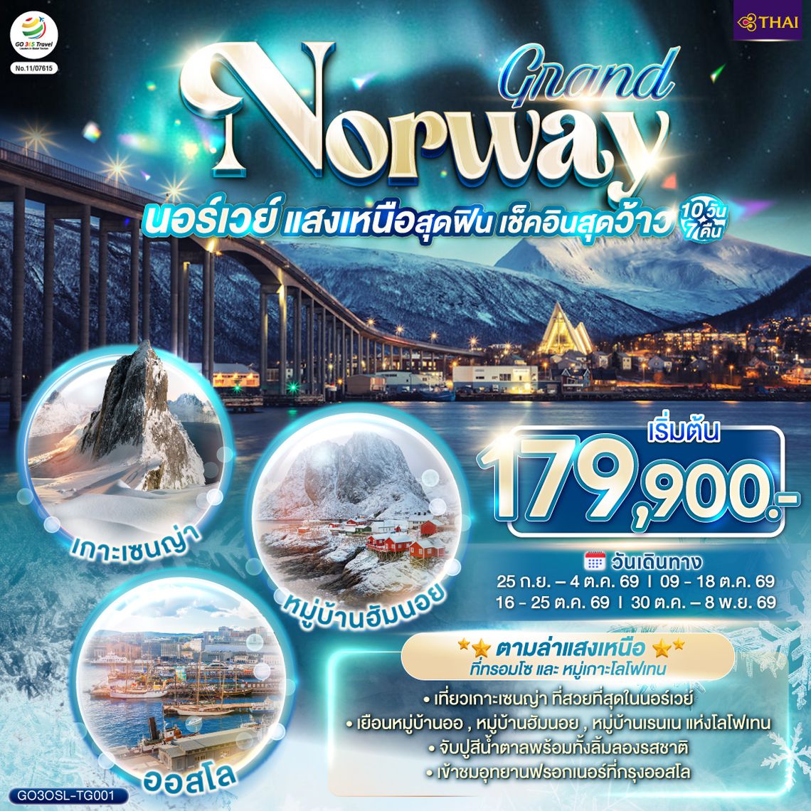 GO3OSL-TG001 GRAND NORWAY  แสงเหนือสุดฟิน เช็คอินสุดว้าว นอร์เวย์ 10 วัน 7 คืน โดยสายการบินไทย (TG)