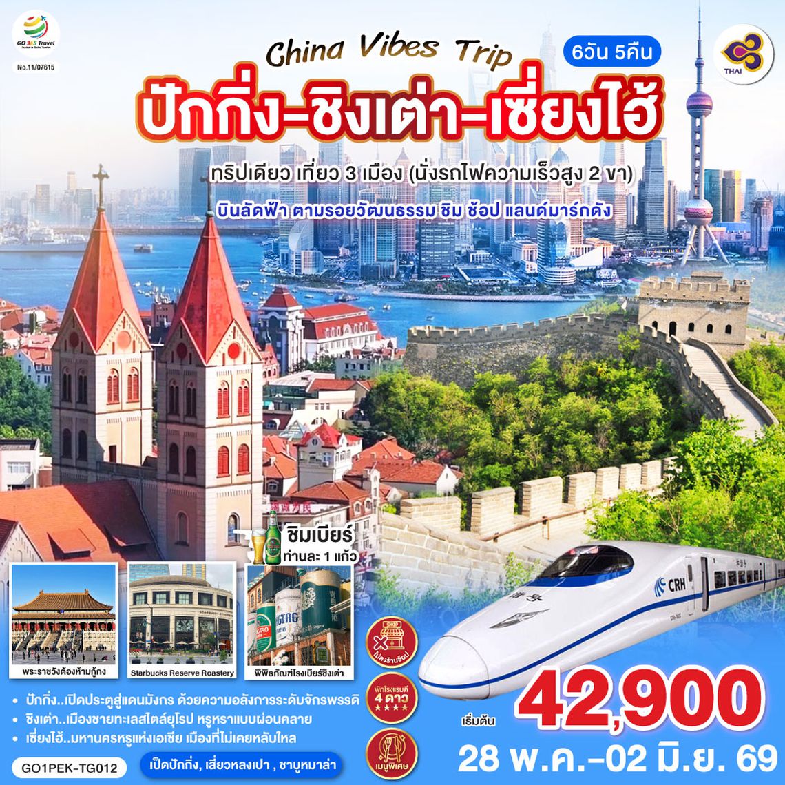 GO1PEK-TG012 China Vibes Trip ปักกิ่ง - ชิงเต่า - เซี่ยงไฮ้ 6 วัน 5 คืน ทริปเดียว เที่ยว 3 เมือง (นั่งรถไฟความเร็วสูง 2 ขา)  บินลัดฟ้า ตามรอยวัฒนธรรม ชิม ช้อป แลนด์มาร์กดัง โดยสายการบิน Thai Airways (TG)