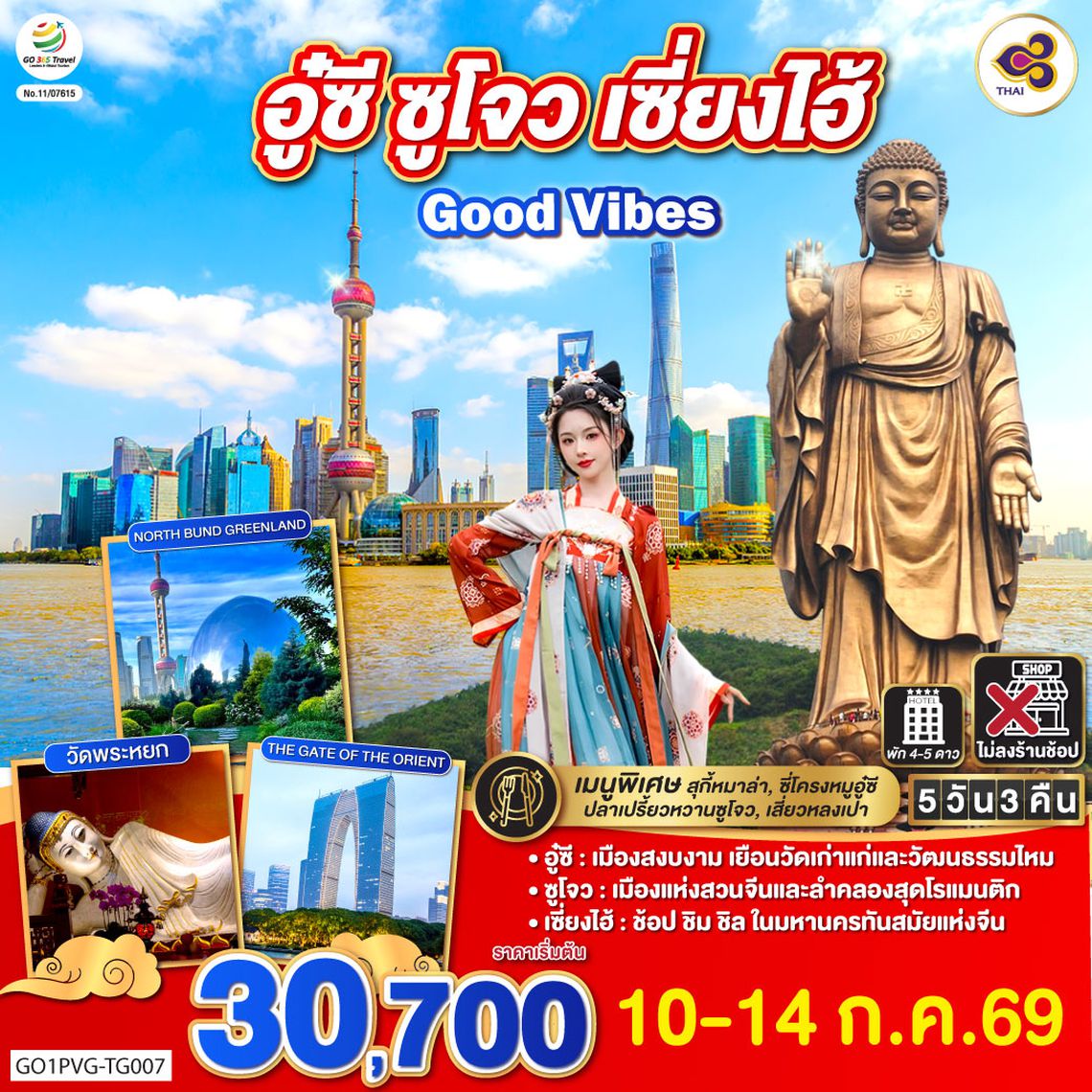 GO1PVG-TG007 Good Vibes .. อู๋ซี ซูโจว เซี่ยงไฮ้ 5วัน 3คืน  โดยสายการบิน Thai Airways (TG)