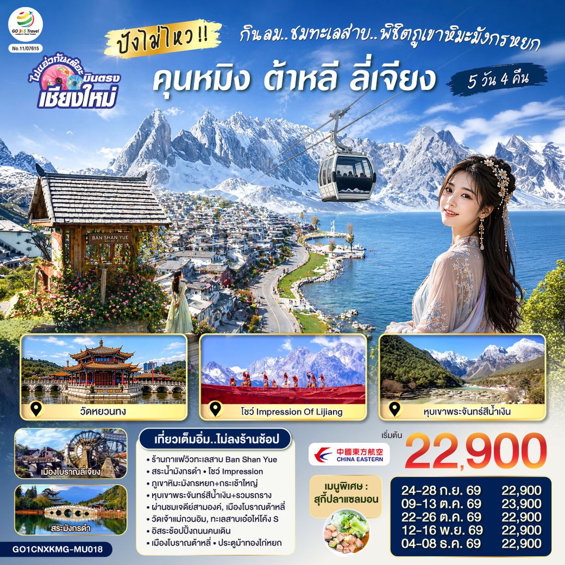 GO1CNXKMG-MU018 บินตรงเชียงใหม่ ปังไม่ไหว !!..กินลม.. ชมทะเลสาบ..พิชิตภูเขาหิมะมังกรหยก คุนหมิง ต้าหลี ลี่เจียง 5 วัน 4 คืน  โดยสายการบิน China Eastern (MU)