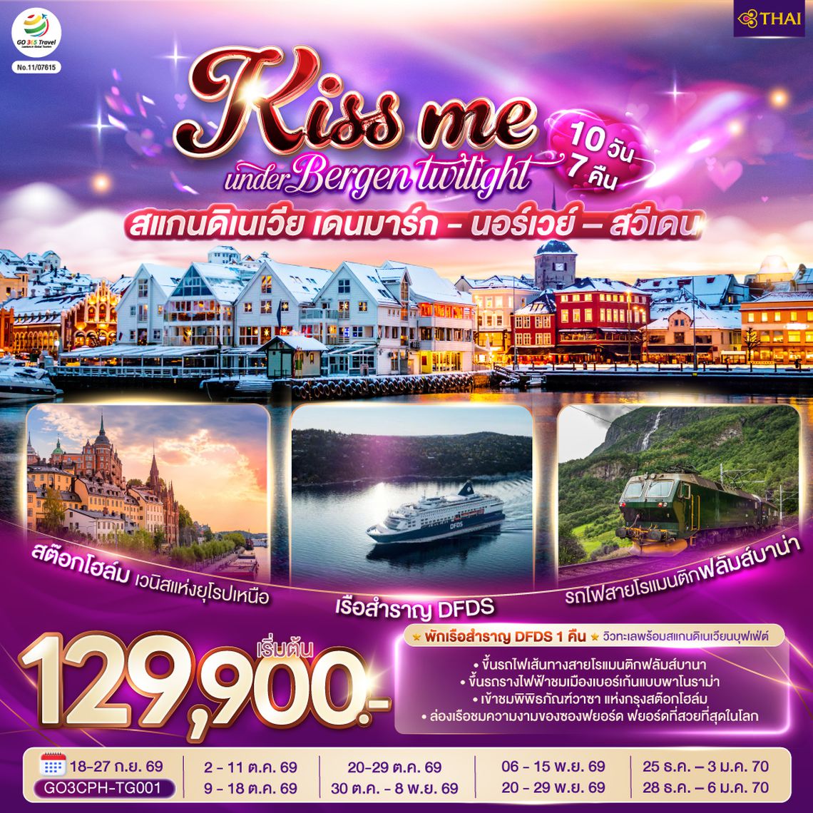 GO3CPH-TG001 KISS ME UNDER BERGEN TWIGHT LIGHT SCANDINAVIA สแกนดิเนเวีย เดนมาร์ก - นอร์เวย์ –สวีเดน 10 วัน 7 คืน โดยสายการบินไทย (TG)
