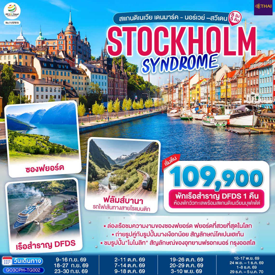 GO3CPH-TG002 STOCKHOLM SYNDROME SCANDINAVIA สแกนดิเนเวีย เดนมาร์ค - นอร์เวย์ –สวีเดน 8 วัน 5 คืน โดยสายการบินไทย (TG)
