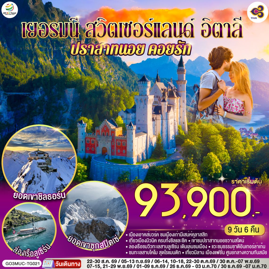 GO3MUC-TG021 เยอรมนี - สวิตเซอร์แลนด์ - อิตาลี ปราสาทนอย คอยรัก พิชิตยอดเขา Zugspitze ที่สูงที่สุดในเยอรมนี และตามรอย 007 ที่ Schilthorn 9 วัน 6 คืน โดยสายการบินไทย (TG)