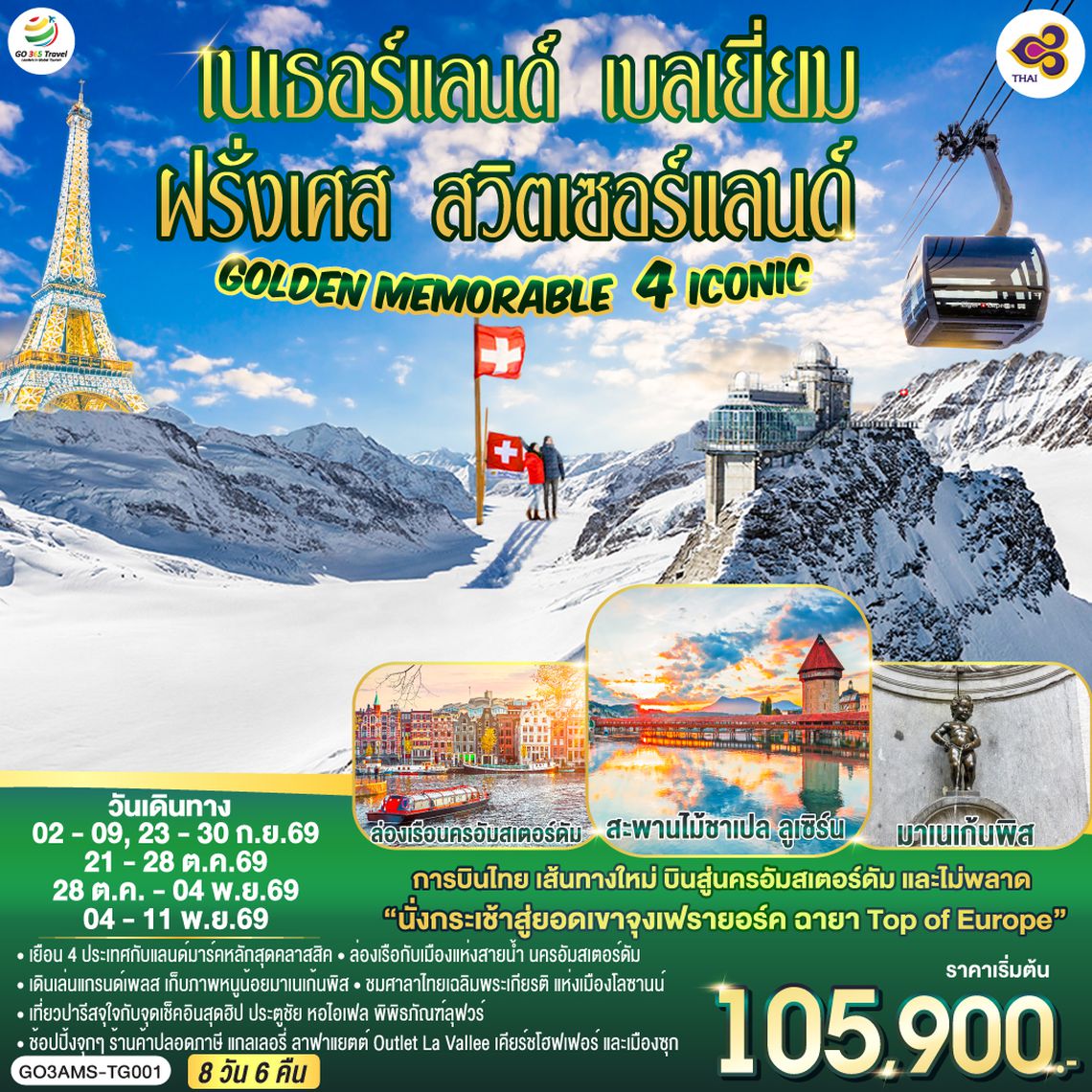 GO3AMS-TG001 Golden Memorable 4 Iconic เนเธอร์แลนด์ เบลเยี่ยม ฝรั่งเศส สวิตเซอร์แลนด์ 8 วัน 6 คืน โดยสายการบินไทย (TG)