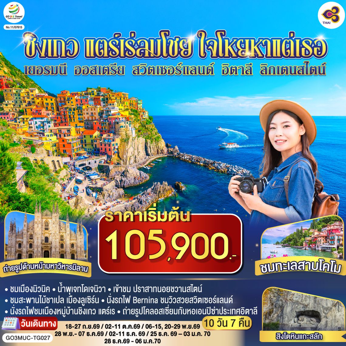 GO3MUC-TG027 ชิงเกว แตร์เร่ลมโชย ใจโหยหาแต่เธอ เยอรมนี ออสเตรีย สวิตเซอร์แลนด์ อิตาลี ลิกเตนสไตน์  10 วัน 7 คืน โดยสายการบินไทย (TG)