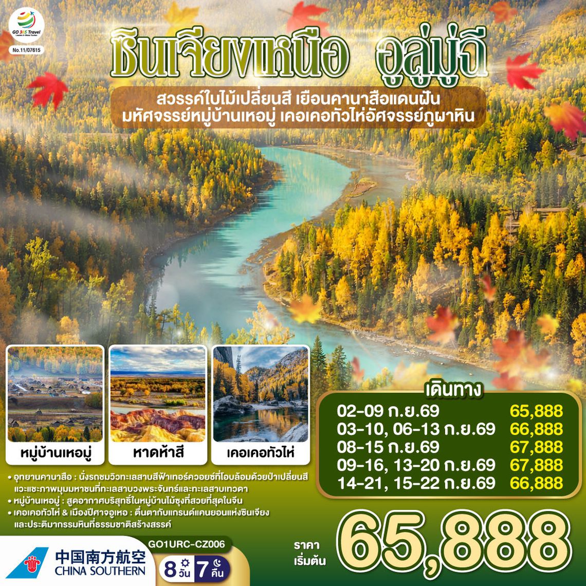 GO1URC-CZ006 ซินเจียงเหนือ อูลู่มู่ฉี สวรรค์ใบไม้เปลี่ยนสี  เยือนคานาสือแดนฝัน มหัศจรรย์หมู่บ้านเหอมู่ เคอเคอทัวไห่อัศจรรย์ภูผาหิน  8 วัน 7 คืน โดยการบิน ไชน่า เซาเทิร์น (CZ)