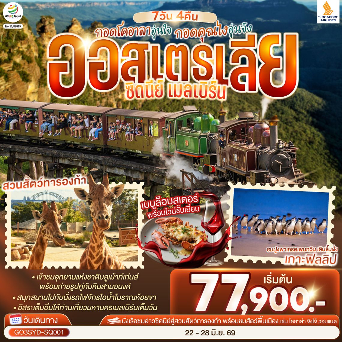 GO3SYD-SQ001 กอดโคอาลาอุ่นใจ กอดคุณไงอุ่นจัง ออสเตรเลีย  ซิดนีย์ เมลเบิร์น  7 วัน 4 คืน โดยสายสิงคโปร์ (SQ)
