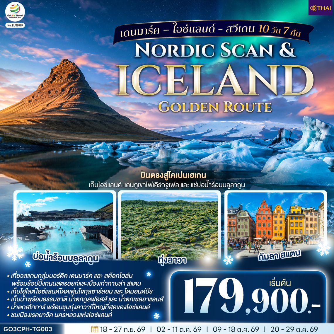 GO3CPH-TG003 Nordic Scan & Iceland Golden Route เดนมาร์ค – ไอซ์แลนด์ - สวีเดน 10 วัน 7 คืน โดยสายการบิน Thai Airways (TG)