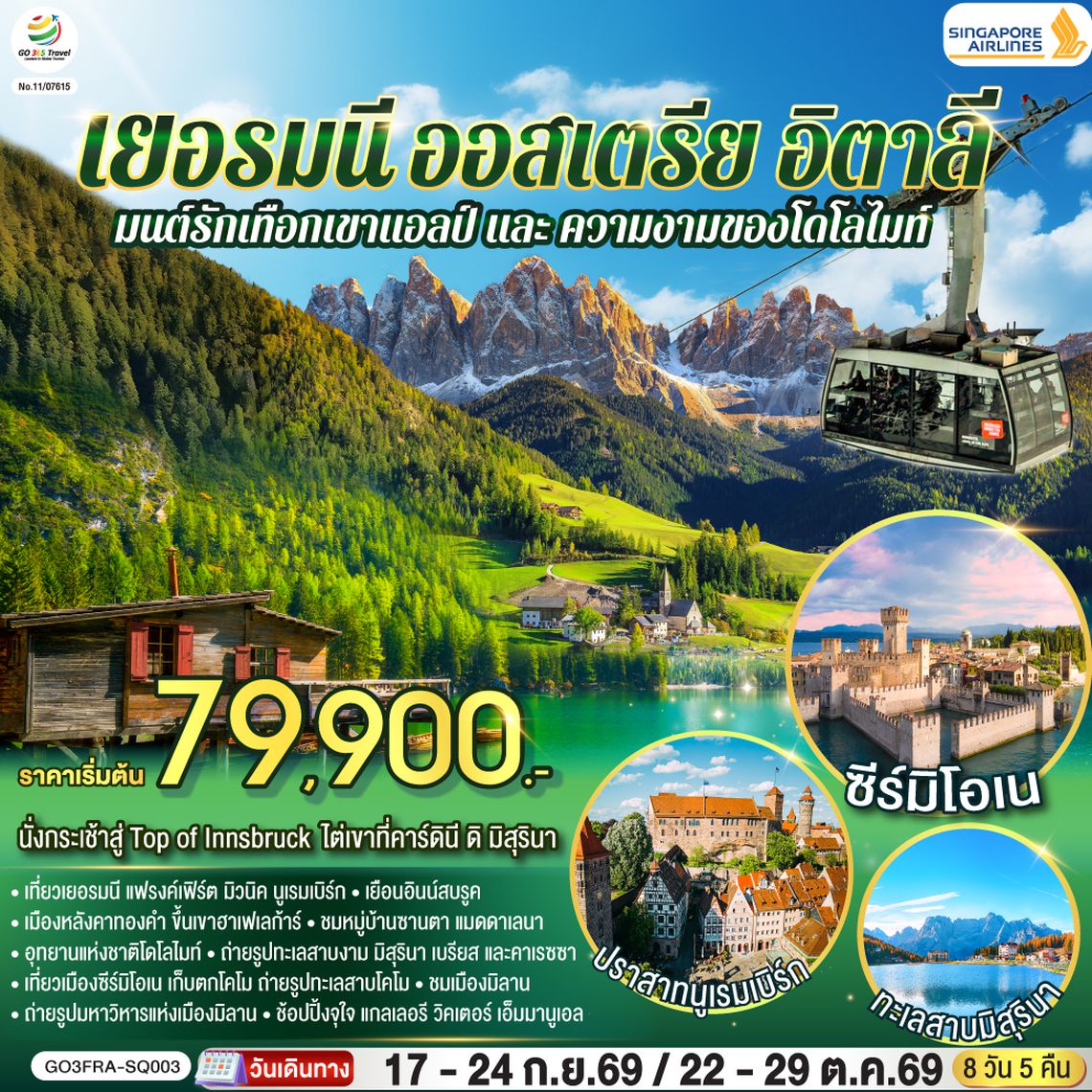 GO3FRA-SQ003 มนต์รักเทือกเขาแอลป์ และ ความงามของโดโลไมท์ เยอรมนี ออสเตรีย อิตาลี 8 วัน 5 คืน โดยสายการบิน Singapore (SQ)