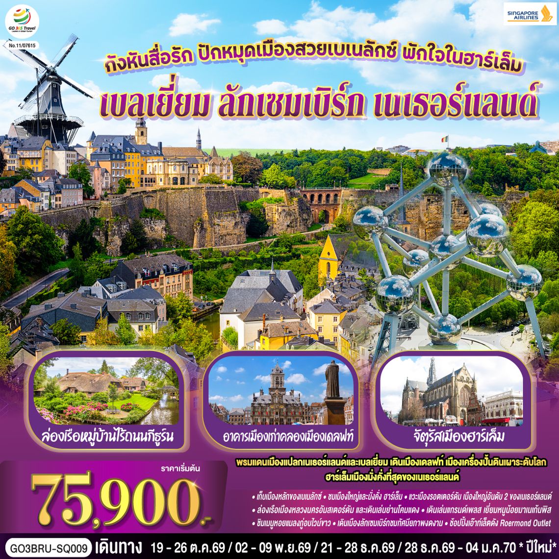 GO3BRU-SQ009 กังหันสื่อรัก ปักหมุดเมืองสวยเบเนลักซ์ พักใจในฮาร์เล็ม เบลเยี่ยม ลักเซมเบิร์ก เนเธอร์แลนด์  8 วัน 5 คืน โดยสายการบิน Singapore (SQ)