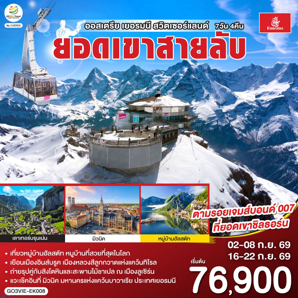GO3VIE-EK008 ยอดเขาสายลับ  ออสเตรีย - เยอรมนี - สวิตเซอร์แลนด์ 7วัน 4คืน โดยสายการบิน Emirates (EK)