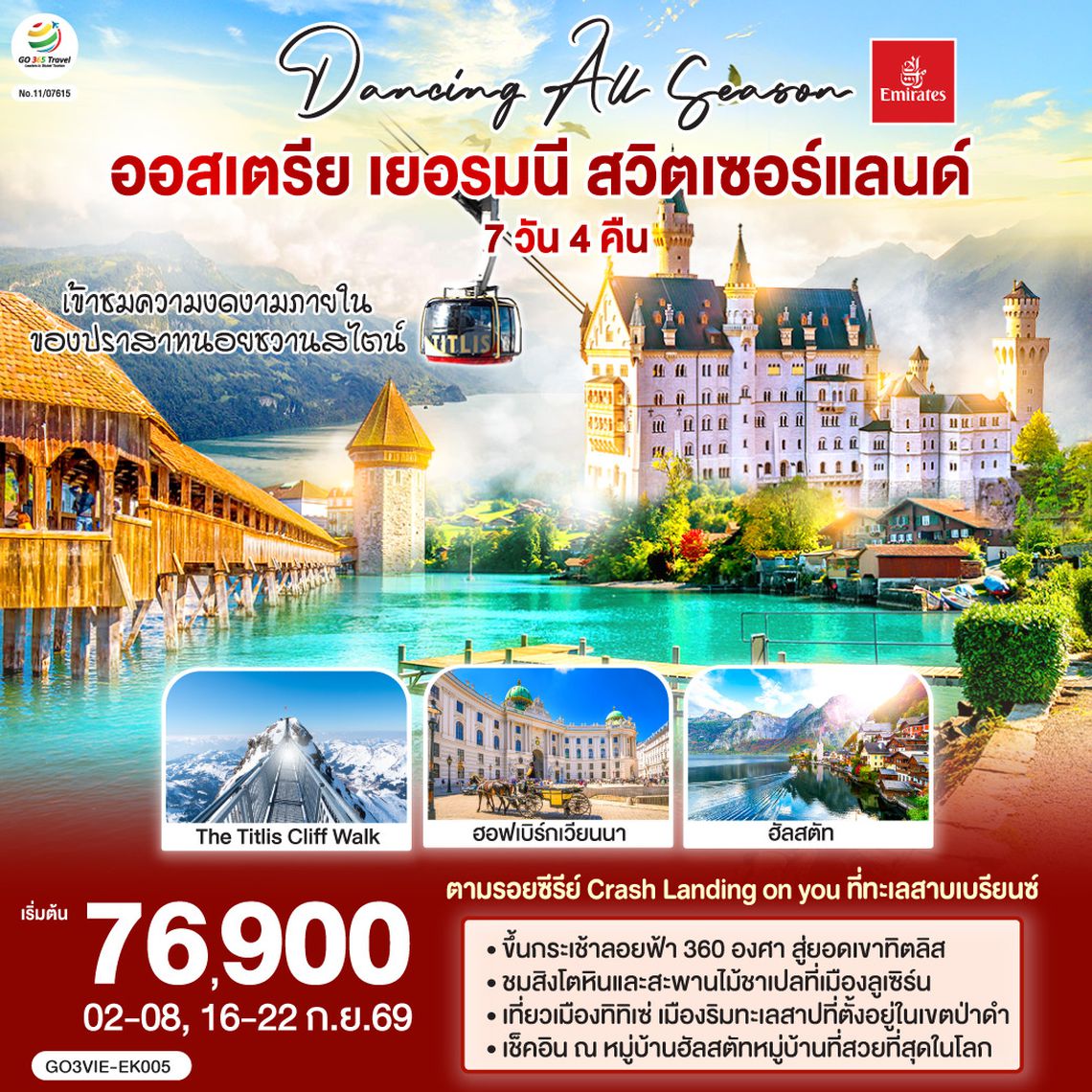 GO3VIE-EK005 DANCING ALL SEASON ออสเตรีย - เยอรมนี - สวิตเซอร์แลนด์ 7 วัน 4 คืน โดยสายการบิน EMIRATES (EK)