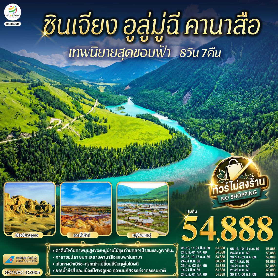 GO1URC-CZ005 ซินเจียง อูลู่มู่ฉี คานาสือ เทพนิยายสุดขอบฟ้า 8 วัน 7 คืน โดยการบิน ไชน่า เซาเทิร์น (CZ)