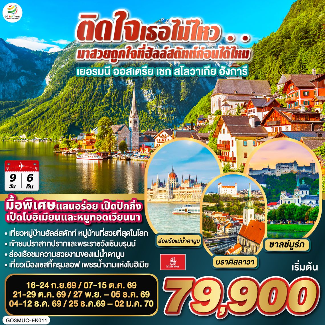 GO3MUC-EK011 ติดใจเธอไม่ไหว...มาสวยถูกใจที่ฮัลสตัทก่อนได้ไหม เยอรมัน ออสเตรีย เชก สโลวาเกีย ฮังการี 9วัน 6คืน โดยสายการบิน Emirates (EK)