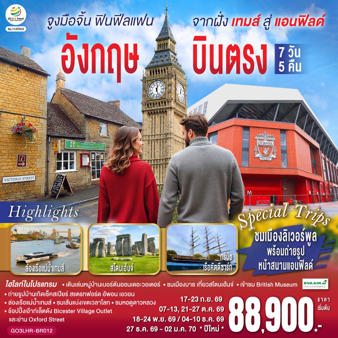 GO3LHR-BR012 จูงมือจิ้น ฟินฟีลแฟน จากฝั่งเทมส์สู่แอนฟิลด์ อังกฤษ  บินตรง 7 วัน 5 คืน โดยสายการบิน EVA Air (BR)
