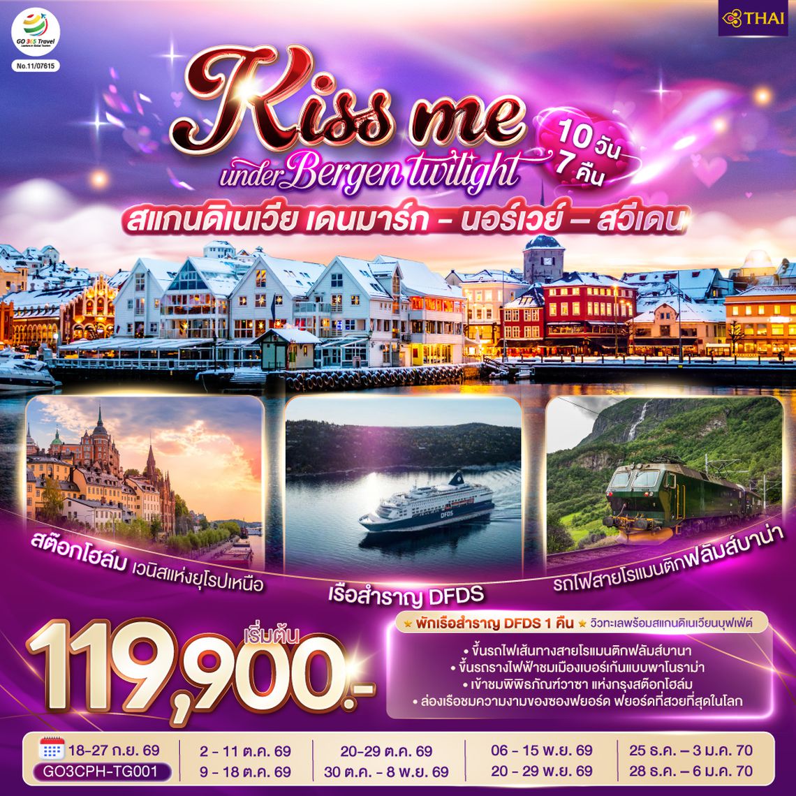 GO3CPH-TG001 KISS ME UNDER BERGEN TWIGHT LIGHT SCANDINAVIA สแกนดิเนเวีย เดนมาร์ก - นอร์เวย์ –สวีเดน 10 วัน 7 คืน โดยสายการบินไทย (TG)