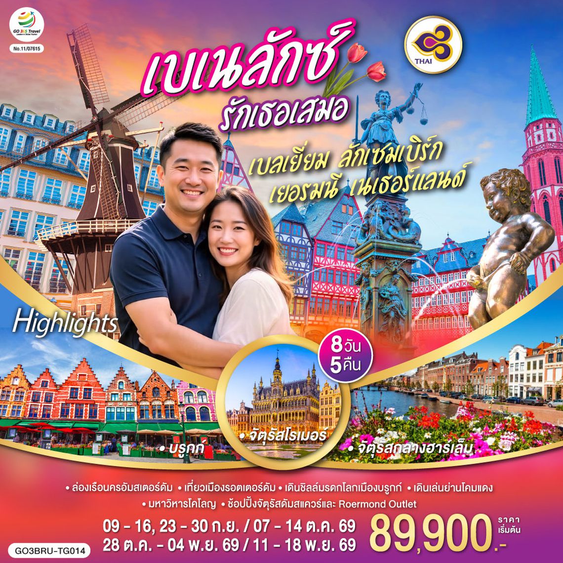 GO3BRU-TG014 เบเนลักซ์ รักเธอเสมอ เบลเยี่ยม ลักเซมเบิร์ก เยอรมนี เนเธอร์แลนด์ 8 วัน 5 คืน โดยสายการบินไทย (TG)