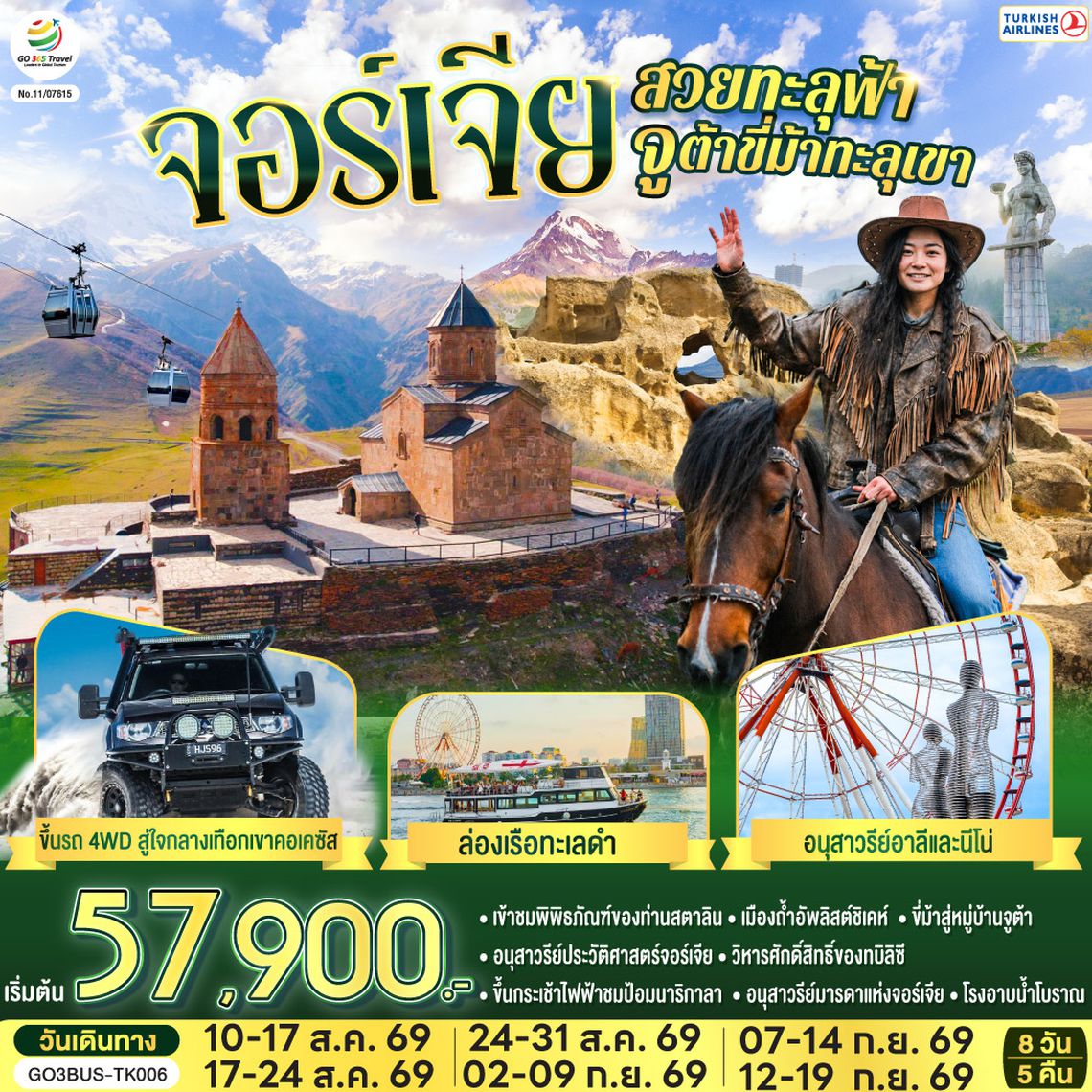GO3BUS-TK006 จอร์เจียสวยทะลุฟ้า จูต้าขี่ม้าทะลุเขา  จอร์เจีย 8 วัน 5 คืน โดยสายการบิน TURKISH (TK)